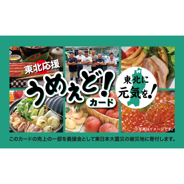 五十恩 ギフトカードセット 伊藤忠食品 exchange.comの東北うめえどギフトカード5,000(デジタル)を