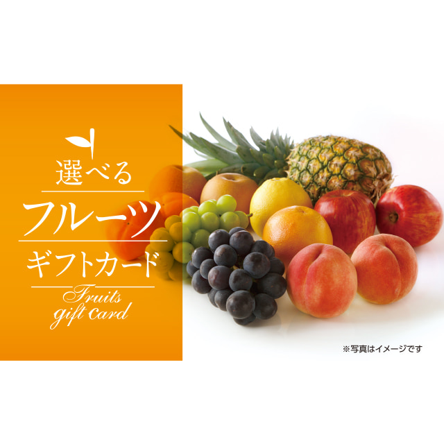 伊藤忠食品 exchange.comの選べるフルーツギフトカード(デジタル)を