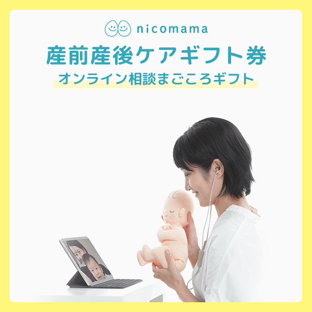 nicomamaの産前産後ケアギフト券【オンライン相談まごころギフト】を