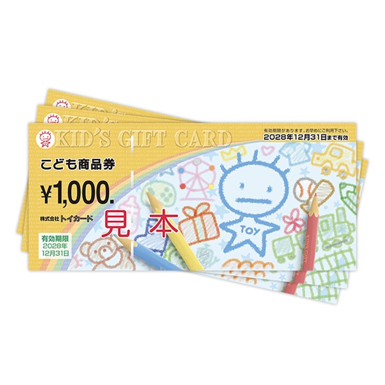 トイカード　カード　こども　券　1万円分