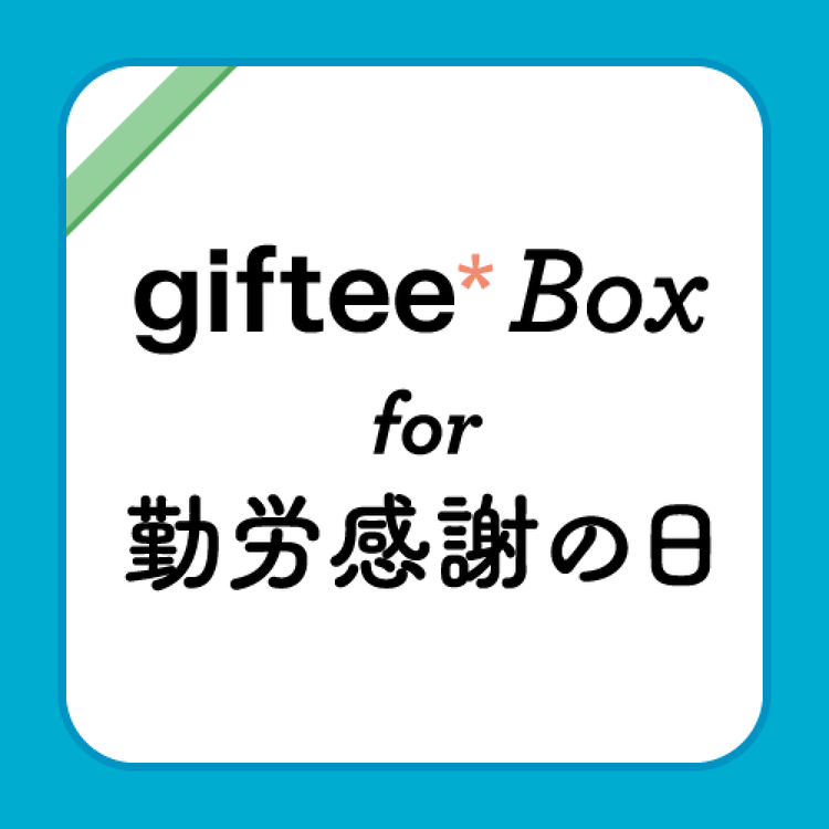 ギフト一覧 | カジュアルギフトのgiftee(ギフティ)