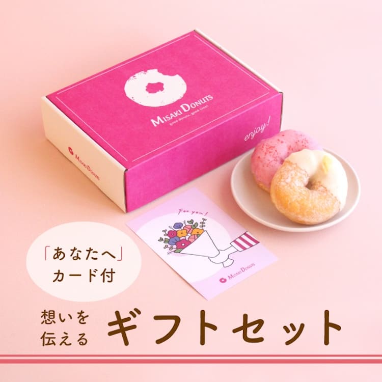 ミサキドーナツの「あなたへ」カードつき ドーナツセット【ご自宅へお