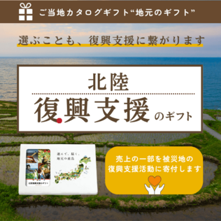 地元のギフトのギフト一覧 | カジュアルギフトのgiftee(ギフティ)