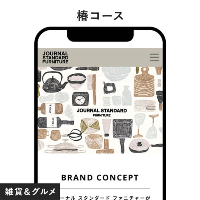 【Order】ご相談ページ アンティナのJOURNAL STANDARD FURNITURE e-order | カジュアルギフト