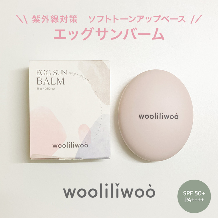 アップ・スウェルのwooliliwoo egg sun balmを贈る | カジュアルギフト 