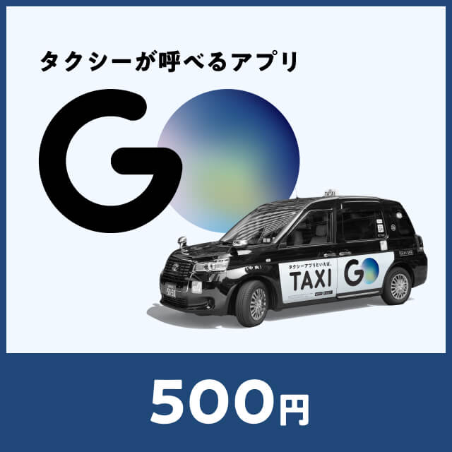 GOチケットの電子タクシーチケットを贈る | カジュアルギフトのgiftee 