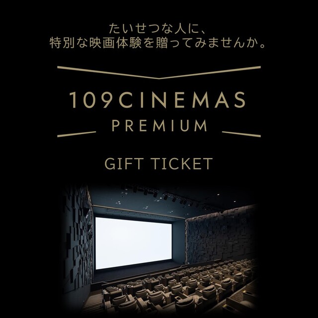 １０９シネマズプレミアム新宿の映画鑑賞券(プレミアムシートCLASS S利用可)を贈る | カジュアルギフトのgiftee(ギフティ)