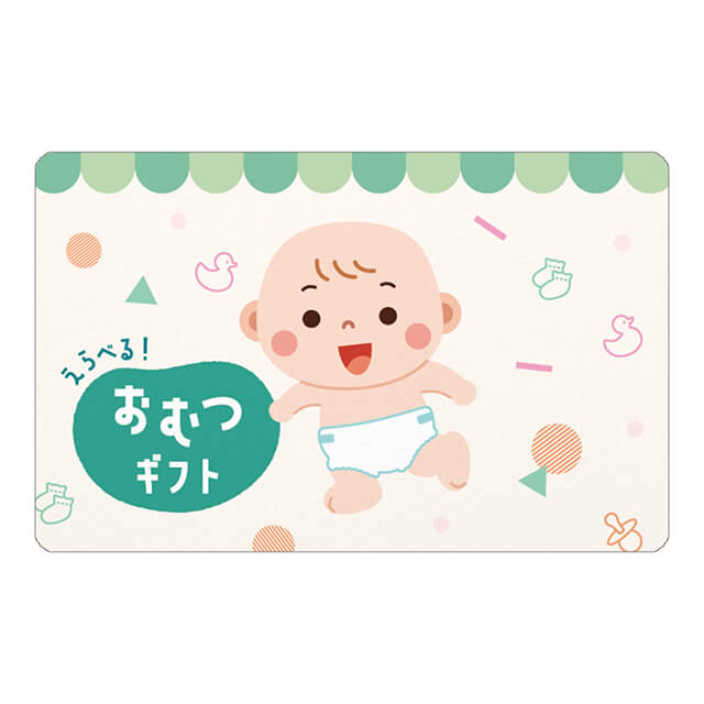 伊藤忠食品 exchange.comのえらべるおむつギフト（デジタル）を贈る