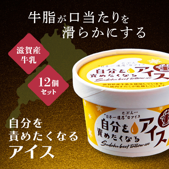 アイスT 他の方はご購入ご遠慮ください。 総合近江牛商社の自分を責めたくなるアイス（12個入）を贈る