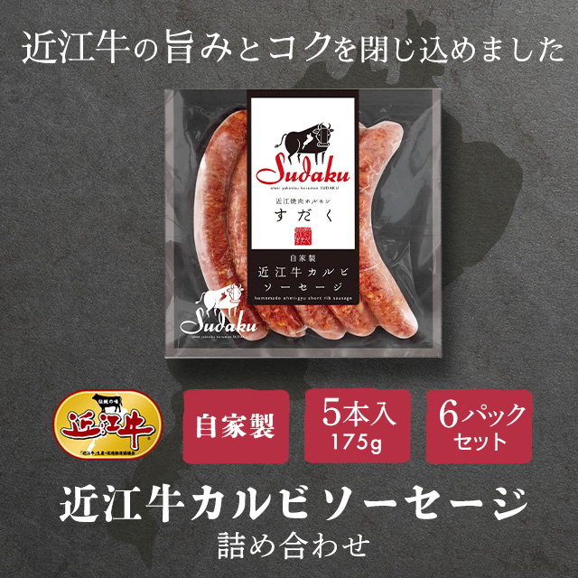 総合近江牛商社の近江牛カルビソーセージ詰め合わせを贈る