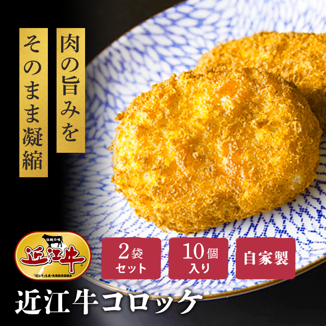 総合近江牛商社の近江牛コロッケ（10個入）2袋を贈る | カジュアル