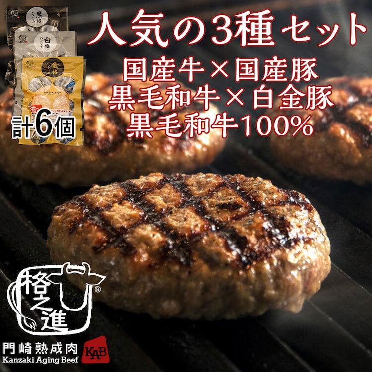 門崎熟成肉 格之進の3種のハンバーグセットを贈る | カジュアルギフト