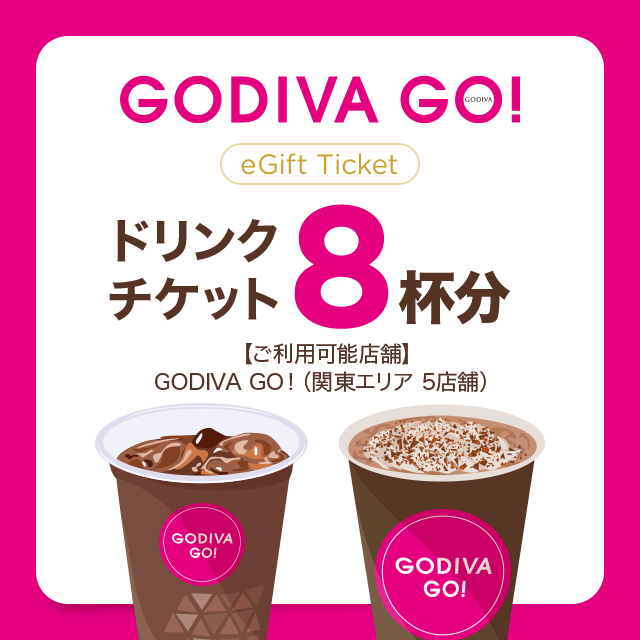 GODIVA (ゴディバ)のGODIVA GO！ドリンクチケット（8枚綴り）を贈る | カジュアルギフトのgiftee(ギフティ)