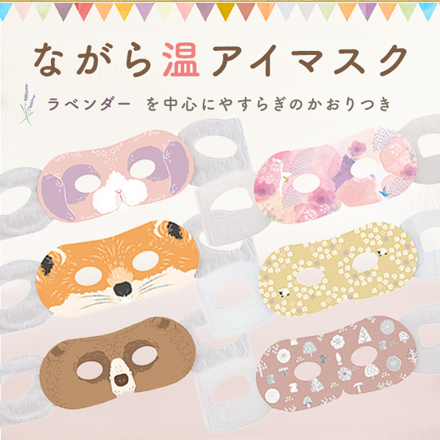 アップ・スウェルのながら温アイマスク 3枚セット【ポスト投函】を贈る