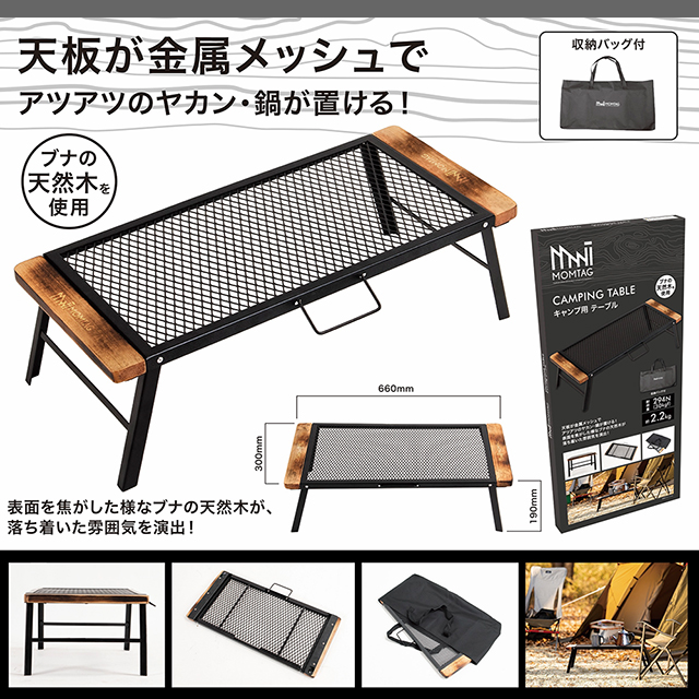 Momuです。　木製キャンプテーブル 収納バッグ付き アウトドアテーブル 木材と金属 収納バッグ付き サイズ:収納袋付き_色