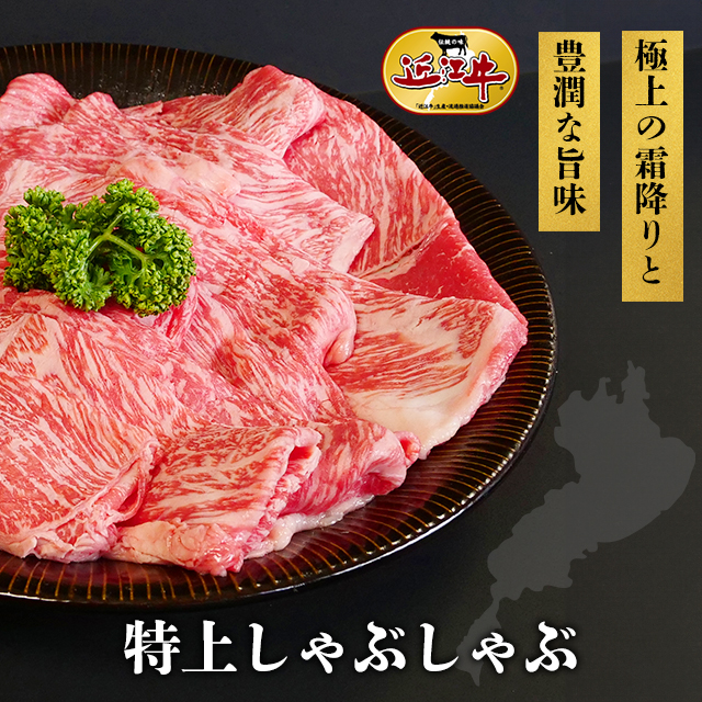 総合近江牛商社の特上しゃぶしゃぶ（2〜3人分）を贈る | カジュアル