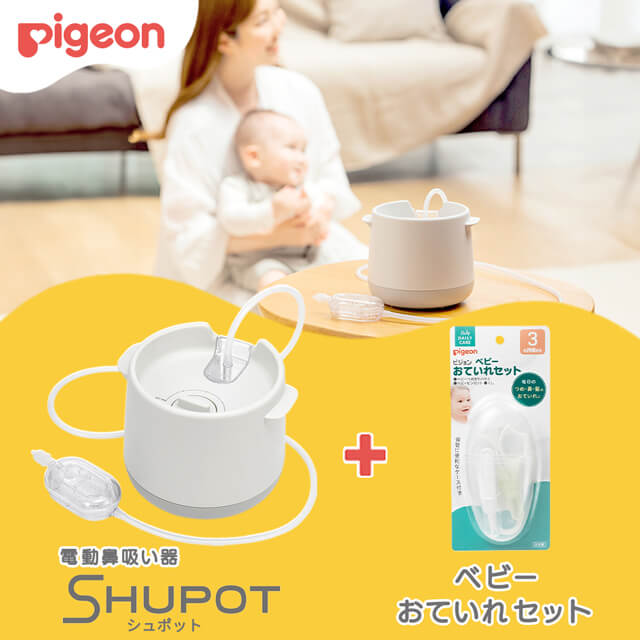 ピジョンの電動鼻吸い器 シュポット + お手入れセットを贈る | カジュアルギフトのgiftee(ギフティ)