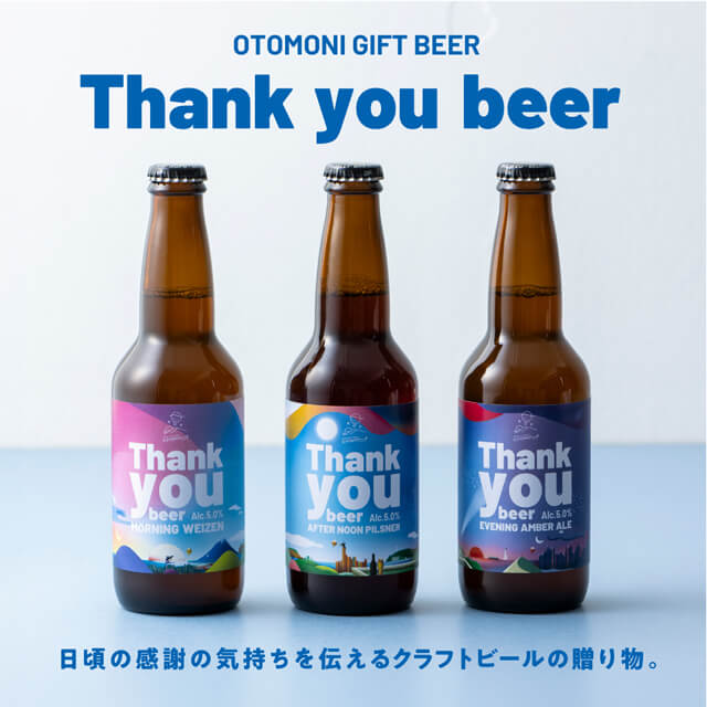 Otomoniの【日頃の感謝を込めて】ほろ酔いビールギフト Thank you beer