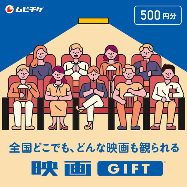 いろいろ　映画鑑賞券 ムビチケの映画GIFTを贈る | カジュアルギフトのgiftee(ギフティ)