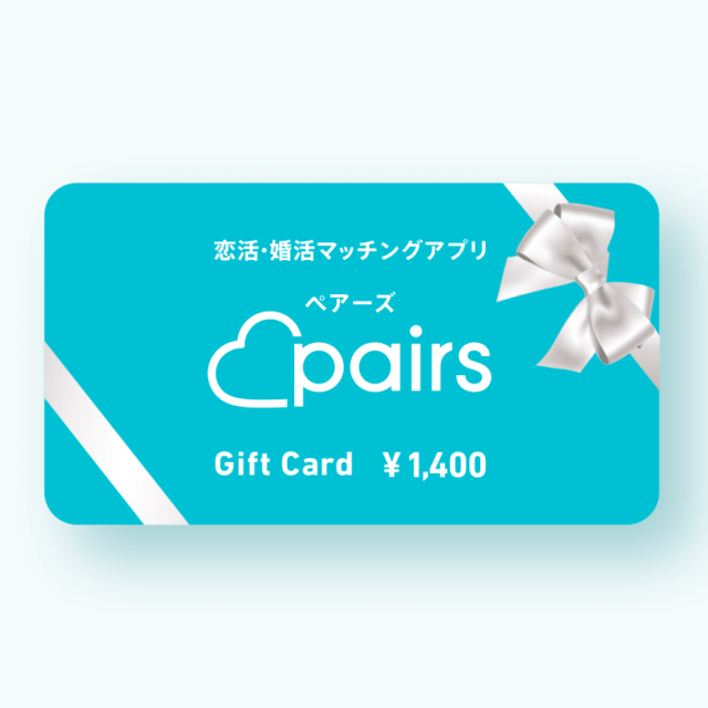 Pairs（ペアーズ）の男性用有料会員を贈る | カジュアルギフトのgiftee(ギフティ)