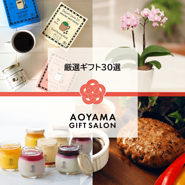 AOYAMA GIFT SALON | カジュアルギフトのgiftee(ギフティ)