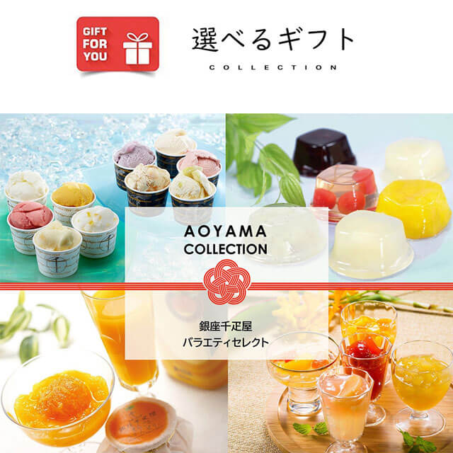 AOYAMA GIFT SALON | カジュアルギフトのgiftee(ギフティ)