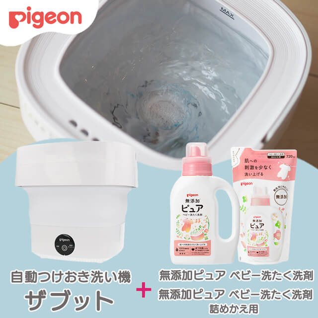 ピジョンのお洗濯セット（自動つけおき洗い機 「ザブット」+無