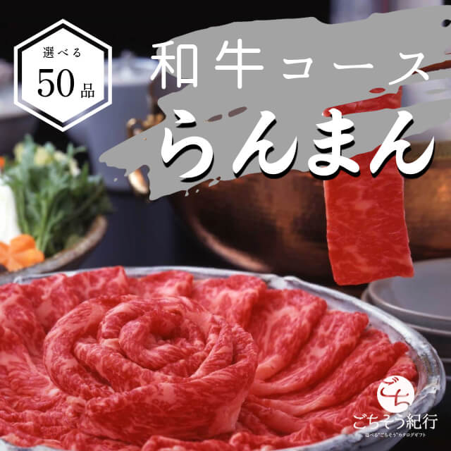 イワタニアイコレクトのグルメカタログギフト ごちそう紀行和牛コース 