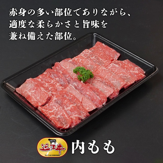 牛肉ページ 総合近江牛商社の【近江牛】内モモ400g 牛肉を贈る | カジュアルギフト