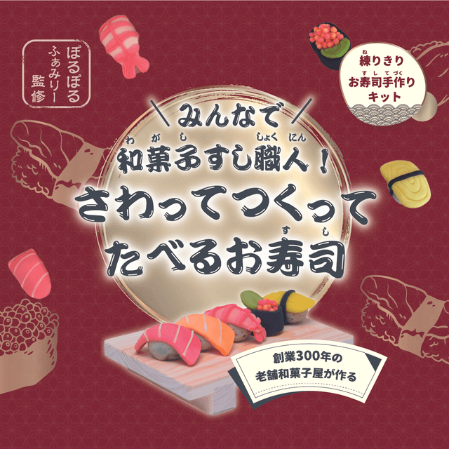 Ennyのみんなで和菓子すし職人！さわってつくってたべるお寿司を贈る
