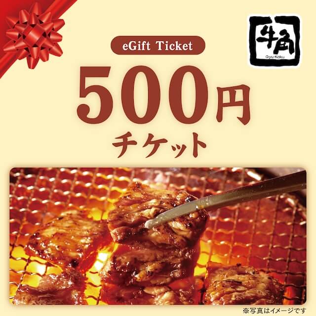 焼肉 牛角の【牛角】お食事券を贈る | カジュアルギフトのgiftee(ギフティ) 