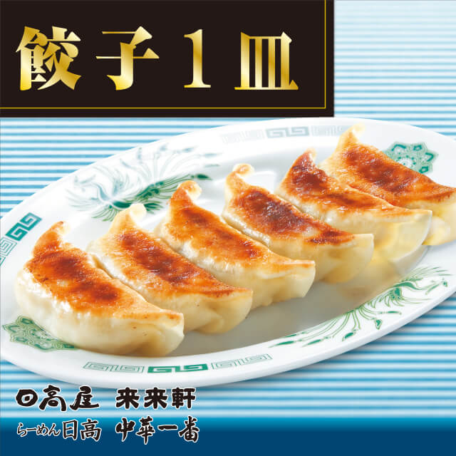 餃子1皿 日高屋を贈る カジュアルギフトのgiftee ギフティ