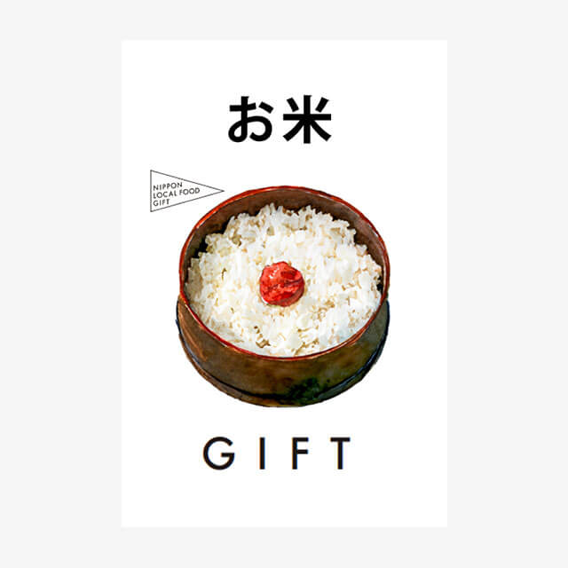 不税のオコメ様 キッチハイクのお米ギフトを贈る | カジュアルギフトのgiftee(ギフティ)