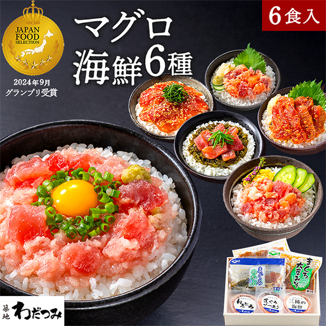 アップ・スウェルの築地わだつみ 海鮮丼の具 6種セット【冷凍】を贈る