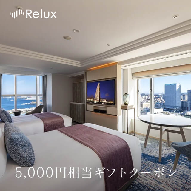 Reluxうれっこ 宿泊予約サービス「Relux（リラックス）」のRelux ギフトクーポンを