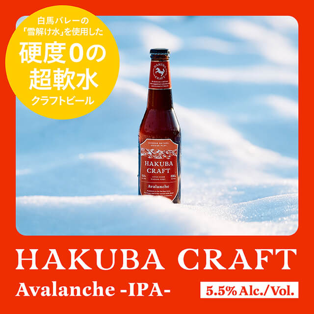 HAKUBA CRAFTの【JGBA受賞ビール】定番IPA 3本セットを贈る