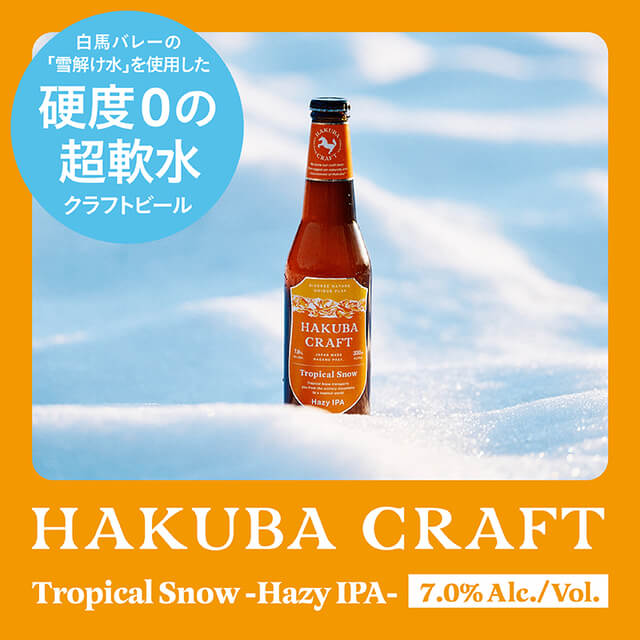 HAKUBA CRAFTの【長野県 白馬】ヘイジーIPA3本セットを贈る