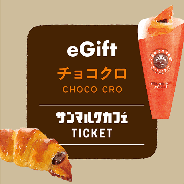 サンマルクカフェのチョコクロチケットを贈る | カジュアル