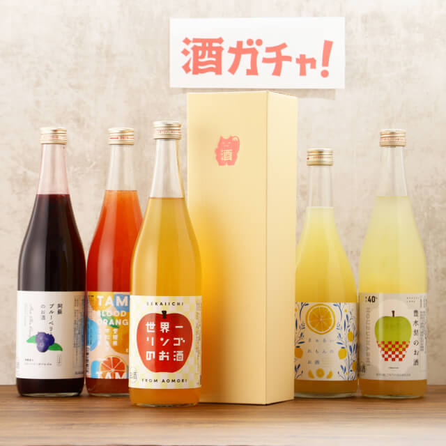 クランドの酒ガチャ 果実酒をランダムで1本お届けを贈る