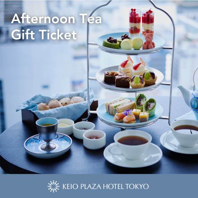 京王プラザホテルのアフタヌーンティー ペアチケットを贈る