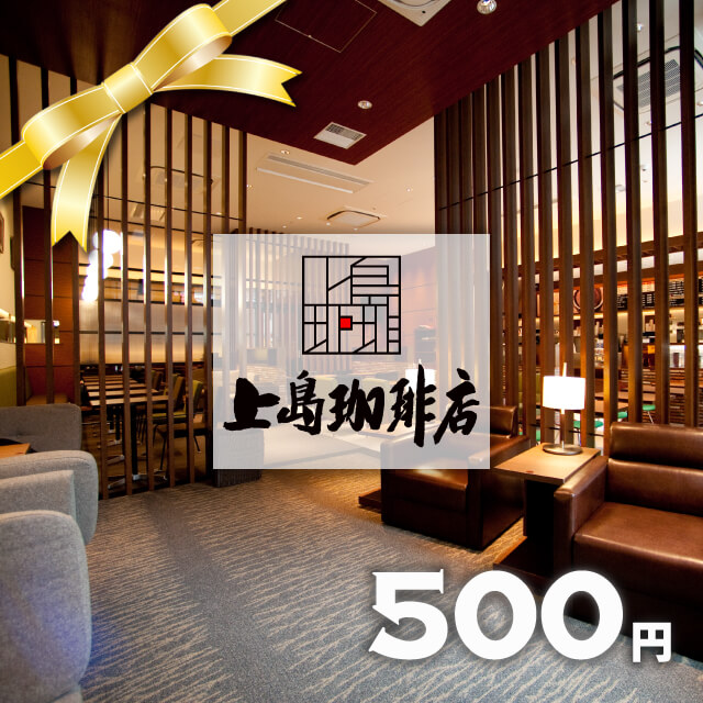 上島珈琲店のギフト券を贈る | カジュアルギフトのgiftee(ギフティ)