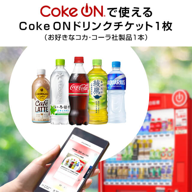 コカ・コーラのCoke ON ドリンクチケットを贈る | カジュアルギフトの