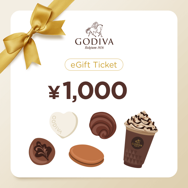 GODIVA (ゴディバ)のギフト券を贈る | カジュアルギフトのgiftee