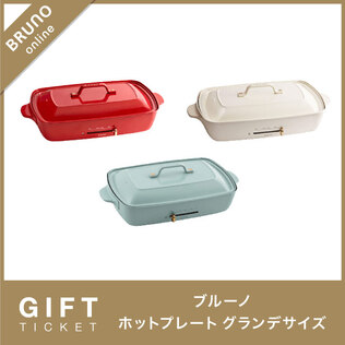 BRUNOの【BRUNO】コンパクトホットプレート ギフトチケットを贈る