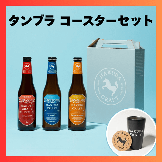 HAKUBA CRAFTの【長野県 白馬】定番ビール3本とタンブラコースター