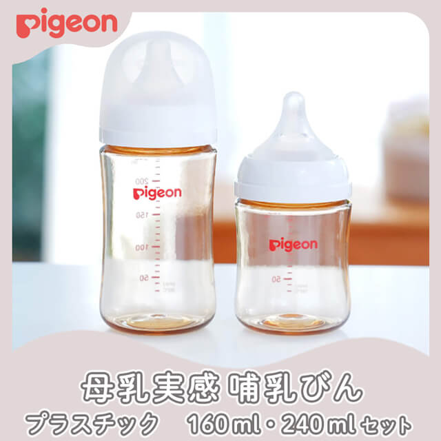 ピジョンの母乳実感 哺乳びんセット(160ml・240ml)を贈る | カジュアル 