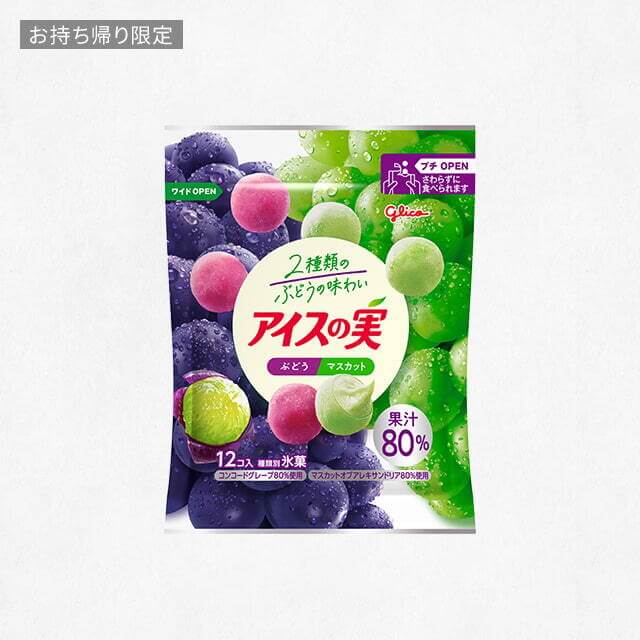 LAWSONの【お持ち帰り限定】アイスの実 ぶどう＆マスカットを贈る