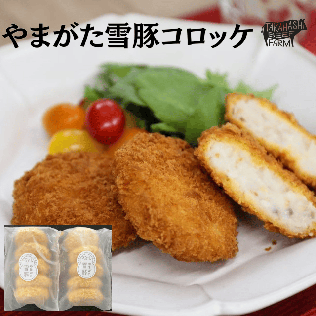 高橋畜産のやまがた雪豚コロッケ 10個入りを贈る | カジュアルギフトの