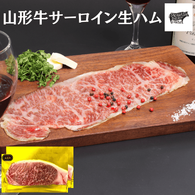 高橋畜産の山形牛サーロイン生ハム40g×2枚を贈る | カジュアルギフトの