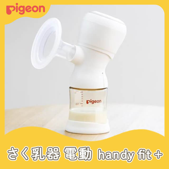 【最終値下げ】ピジョン さく乳器 電動 handy fit+ ピジョン母乳アシスト さく乳器 電動handy fit+（ハンディ